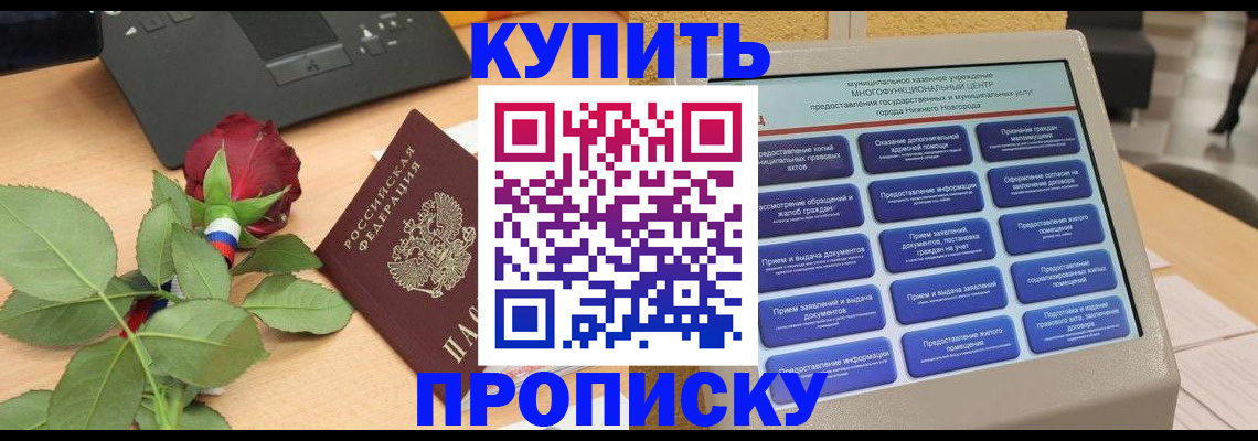 прописка в Городце